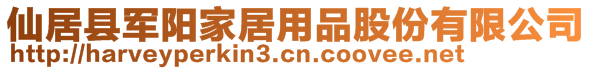 仙居縣軍陽家居用品股份有限公司