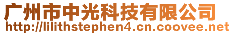 廣州市中光科技有限公司