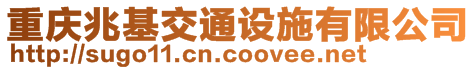 重慶兆基交通設施有限公司