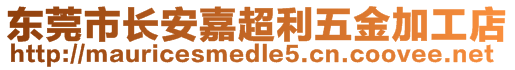 東莞市長(zhǎng)安嘉超利五金加工店