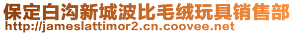 保定白溝新城波比毛絨玩具銷售部