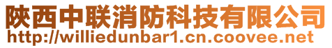 陝西中联消防科技有限公司