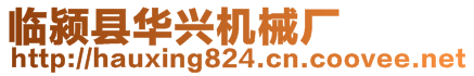 臨潁縣華興機械廠