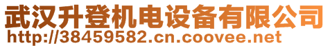 武漢升登機電設備有限公司