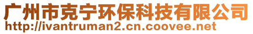 廣州市克寧環(huán)保科技有限公司