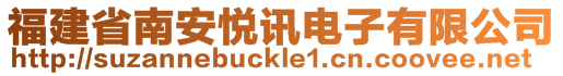 福建省南安悅訊電子有限公司