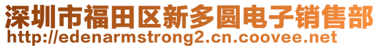 深圳市福田区新多圆电子销售部