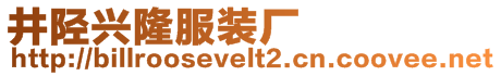 井陘興隆服裝廠