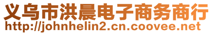 義烏市洪晨電子商務(wù)商行