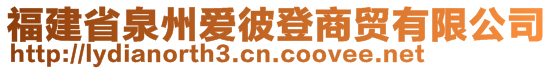 福建省泉州愛彼登商貿(mào)有限公司