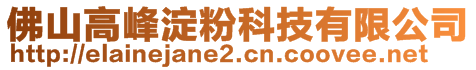 佛山高峰淀粉科技有限公司