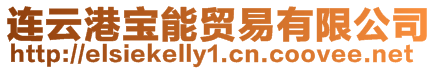 連云港寶能貿易有限公司
