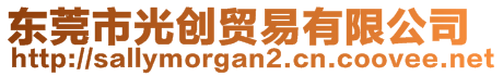 東莞市光創(chuàng)貿(mào)易有限公司
