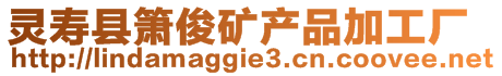 靈壽縣簫俊礦產(chǎn)品加工廠