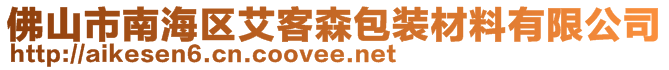 佛山市南海区艾客森包装材料有限公司