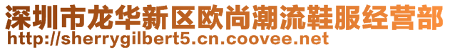 深圳市龍華新區(qū)歐尚潮流鞋服經(jīng)營(yíng)部