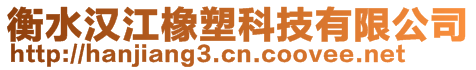 衡水汉江橡塑科技有限公司