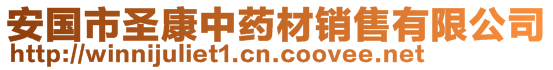 安國(guó)市圣康中藥材銷售有限公司