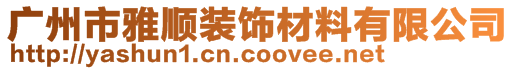 廣州市雅順裝飾材料有限公司