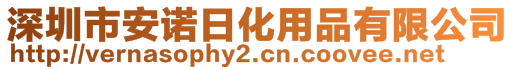 深圳市安诺日化用品有限公司