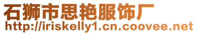 石獅市思艷服飾廠