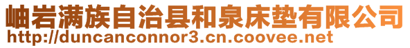 岫巖滿族自治縣和泉床墊有限公司