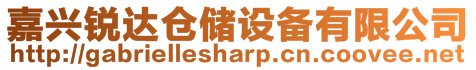 嘉興銳達倉儲設備有限公司