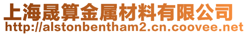 上海晟算金屬材料有限公司