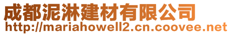 成都泥淋建材有限公司