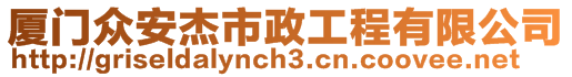 廈門眾安杰市政工程有限公司