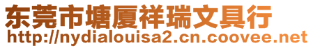 東莞市塘廈祥瑞文具行