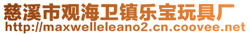 慈溪市觀海衛(wèi)鎮(zhèn)樂(lè)寶玩具廠