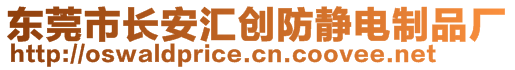 東莞市長(zhǎng)安匯創(chuàng)防靜電制品廠