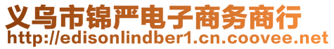 義烏市錦嚴電子商務商行