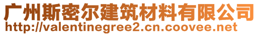 廣州斯密爾建筑材料有限公司