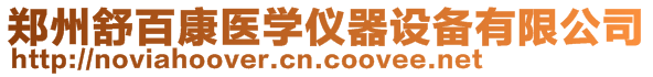 鄭州舒百康醫(yī)學(xué)儀器設(shè)備有限公司