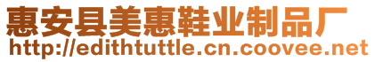 惠安縣美惠鞋業(yè)制品廠