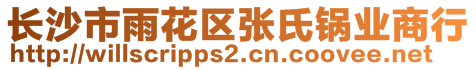 長沙市雨花區(qū)張氏鍋業(yè)商行