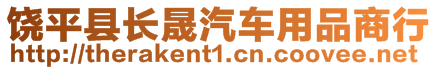 饒平縣長晟汽車用品商行