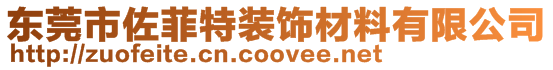 東莞市佐菲特裝飾材料有限公司