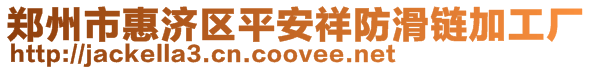 鄭州市惠濟區(qū)平安祥防滑鏈加工廠