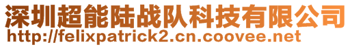 深圳超能陸戰(zhàn)隊(duì)科技有限公司