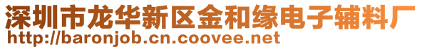 深圳市龍華新區(qū)金和緣電子輔料廠