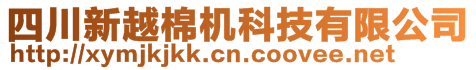 四川新越棉机科技有限公司