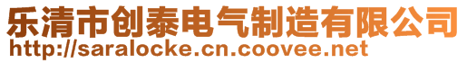 樂清市創泰電氣制造有限公司