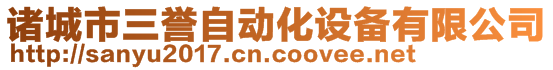 諸城市三譽(yù)自動化設(shè)備有限公司