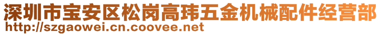 深圳市寶安區(qū)松崗高瑋五金機(jī)械配件經(jīng)營部