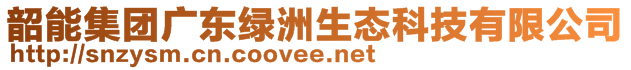 韶能集團廣東綠洲生態(tài)科技有限公司