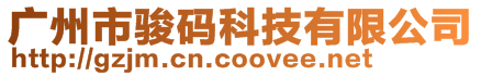 廣州市駿碼科技有限公司