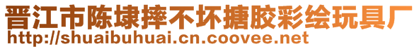 晉江市陳埭摔不壞搪膠彩繪玩具廠